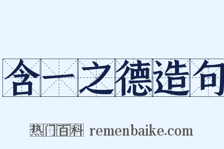 含一之德造句是什么意思的图片